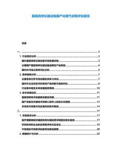 基因測序儀器設備國產化替代進程評估報告