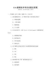 bim建模技術考試試題及答案