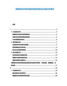 離網(wǎng)型光伏系統(tǒng)在偏遠(yuǎn)地區(qū)的商業(yè)化運(yùn)營分析報(bào)告