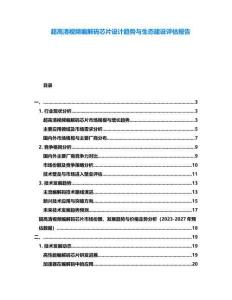 超高清視頻編解碼芯片設(shè)計(jì)趨勢與生態(tài)建設(shè)評估報(bào)告