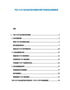 汽車HUD抬頭顯示技術(shù)路線與用戶體驗優(yōu)化策略報告