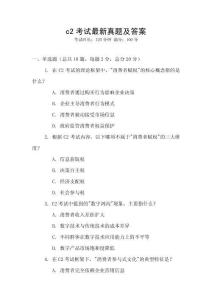c2考試最新真題及答案