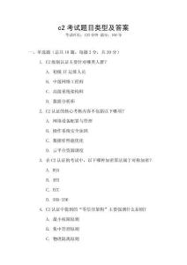 c2考試題目類(lèi)型及答案