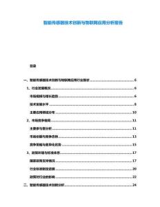 智能传感器技术创新与物联网应用分析报告
