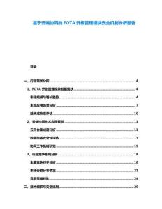 基于云端協同的FOTA升級管理模塊安全機制分析報告
