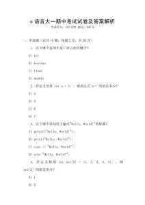c語(yǔ)言大一期中考試試卷及答案解析