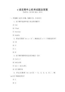 c語(yǔ)言期中上機(jī)考試題及答案