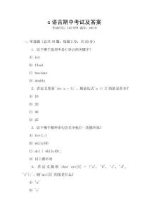 c語言期中考試及答案