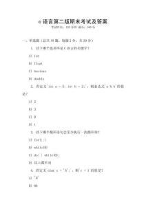 c語言第二版期末考試及答案