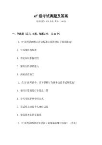 ef級(jí)考試真題及答案