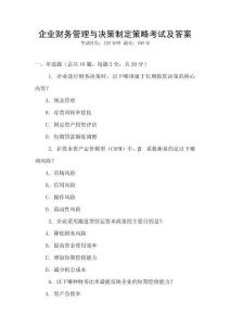 企業(yè)財(cái)務(wù)管理與決策制定策略考試及答案