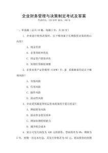 企業(yè)財(cái)務(wù)管理與決策制定考試及答案