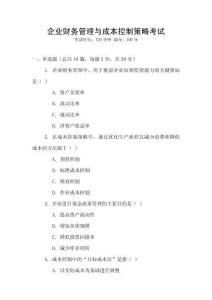 企業(yè)財務管理與成本控制策略考試