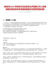 [明光市]2025年明光市衛(wèi)生系統(tǒng)公開招聘工作人員核減相關筆試歷年參考題庫典型考點附帶答案詳解