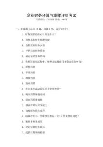 企業(yè)財(cái)務(wù)預(yù)算與績(jī)效評(píng)價(jià)考試