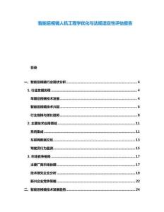 智能后視鏡人機工程學優(yōu)化與法規(guī)適應性評估報告