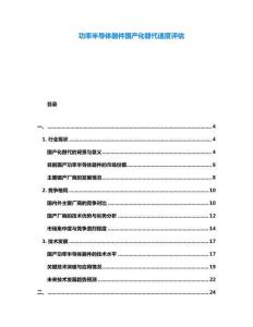 功率半導體器件國產化替代速度評估