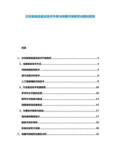 古玩復制品鑒定技術升級與收藏市場規范化路徑報告