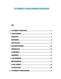 云計算數據中心節能技術發展趨勢與投資機會報告