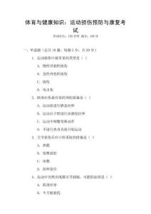 體育與健康知識：運動損傷預(yù)防與康復(fù)考試