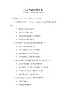 kiss考試題及答案