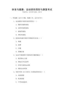 體育與健康：運動損傷預(yù)防與康復(fù)考試