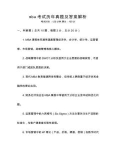 mba考試歷年真題及答案解析