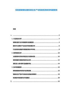 實驗室玻璃儀器標準化生產與檢驗檢測體系構建報告