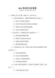 mba考試科目及答案