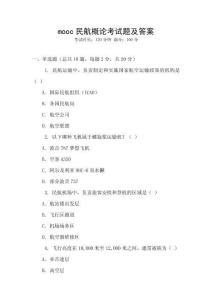 mooc民航概論考試題及答案
