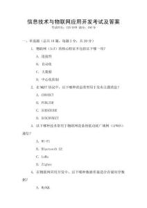 信息技術(shù)與物聯(lián)網(wǎng)應(yīng)用開發(fā)考試及答案