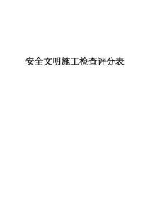 安全文明施工檢查評分表