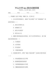中山大學(xué)mpa面試試題答案