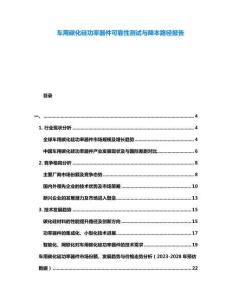 车用碳化硅功率器件可靠性测试与降本路径报告