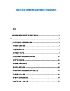 智能傳感器在物聯(lián)網(wǎng)領(lǐng)域需求激增與創(chuàng)新方向報告