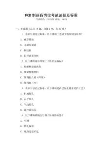 PCB制造各崗位考試試題及答案