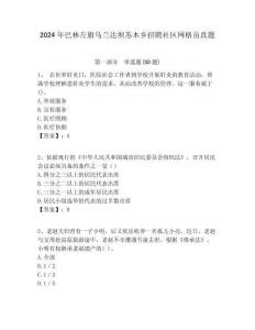 2024年巴林左旗烏蘭達(dá)壩蘇木鄉(xiāng)招聘社區(qū)網(wǎng)格員真題附答案詳解