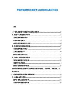 中國(guó)熱管理材料在數(shù)據(jù)中心應(yīng)用場(chǎng)景拓展研究報(bào)告