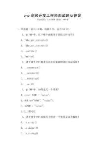 php高級(jí)開發(fā)工程師面試題及答案