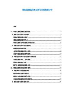 裝配式建筑技術(shù)應(yīng)用與市場(chǎng)前景分析