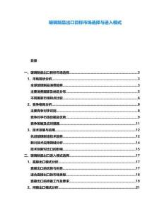 玻璃制品出口目標(biāo)市場(chǎng)選擇與進(jìn)入模式