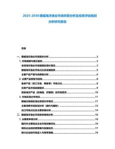 2025-2030挪威海洋漁業市場供需分析及投資評估規劃分析研究報告
