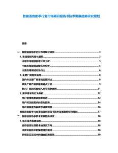 智能語音助手行業市場調研報告書技術發展趨勢研究規劃