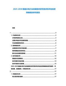 2025-2030挪威水電行業發展現狀研究需求和評估投資策略規劃研究報告