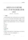 南通市啟東市寅陽鎮(zhèn)社區(qū)工作者考試真題及答案2025