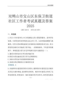 雙鴨山市寶山區東保衛街道社區工作者考試真題及答案2025
