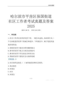 哈爾濱市平房區(qū)保國街道社區(qū)工作者考試真題及答案2025
