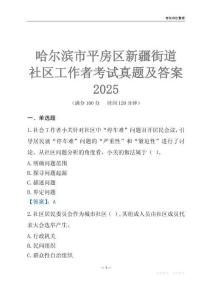 哈爾濱市平房區(qū)新疆街道社區(qū)工作者考試真題及答案2025