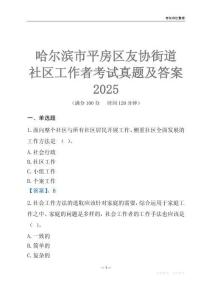 哈爾濱市平房區(qū)友協(xié)街道社區(qū)工作者考試真題及答案2025