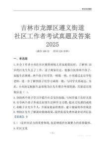 吉林市龍?zhí)秴^(qū)遵義街道社區(qū)工作者考試真題及答案2025